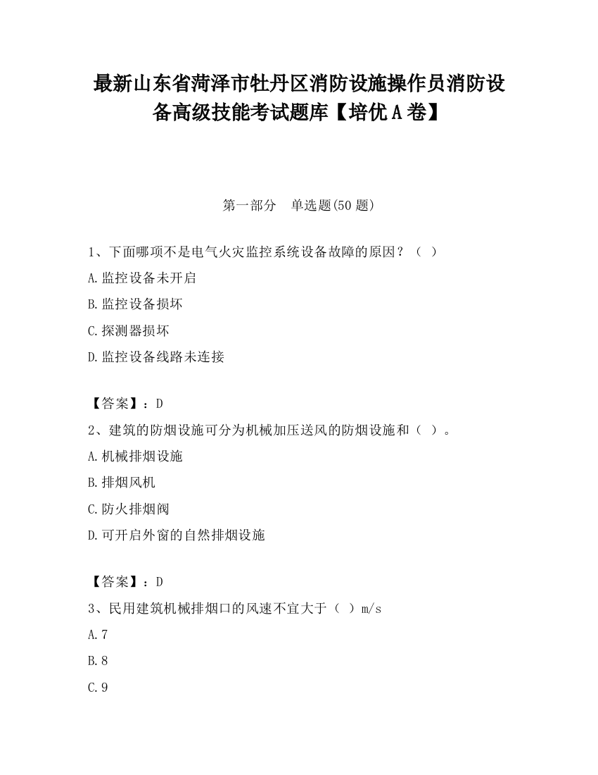 最新山东省菏泽市牡丹区消防设施操作员消防设备高级技能考试题库【培优A卷】