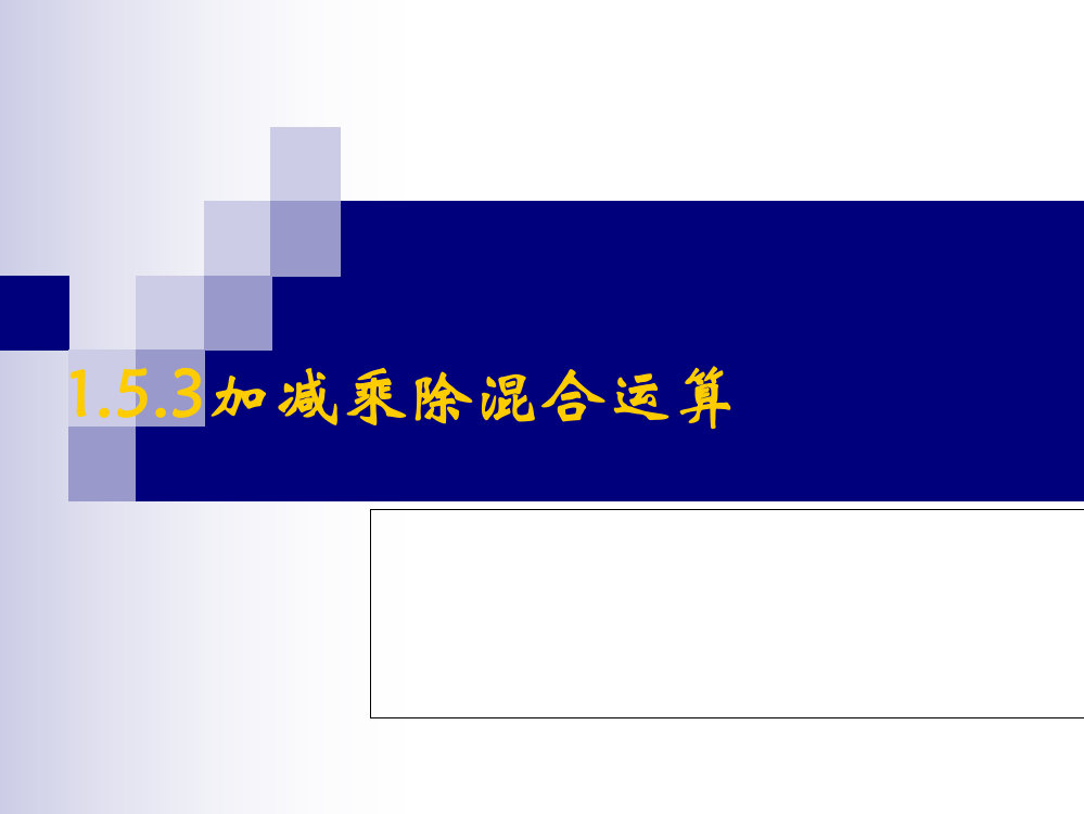 有理数加减乘除四则混合运算