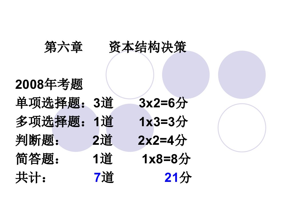 《资本结构决策考点》PPT课件