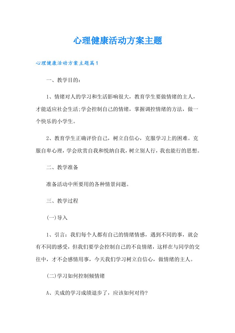 心理健康活动方案主题