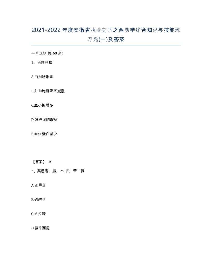 2021-2022年度安徽省执业药师之西药学综合知识与技能练习题一及答案