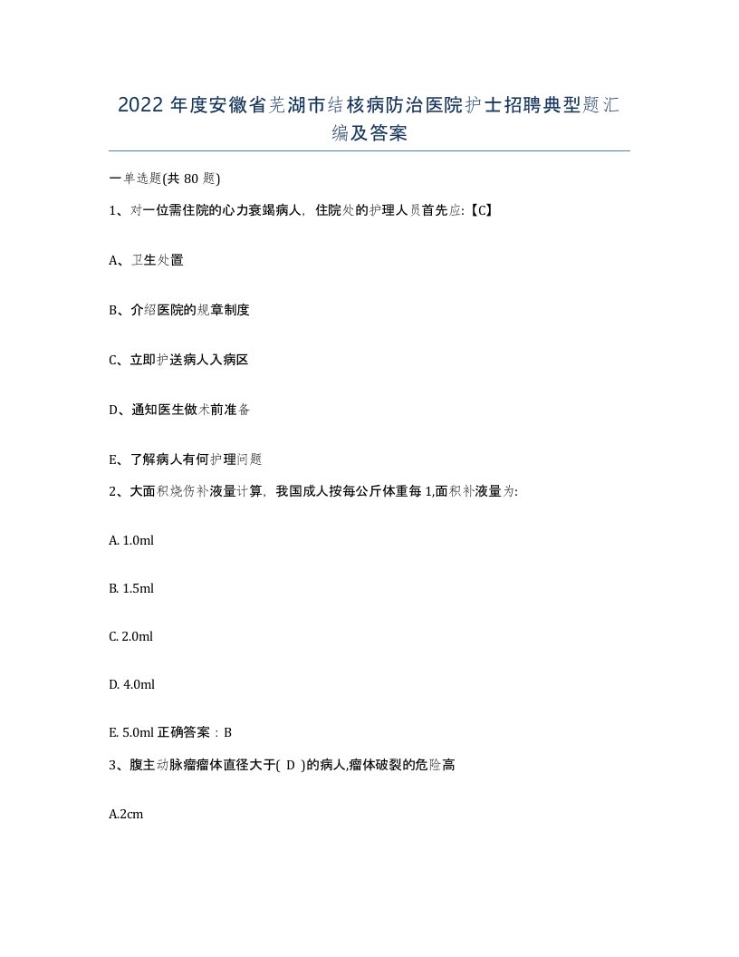 2022年度安徽省芜湖市结核病防治医院护士招聘典型题汇编及答案