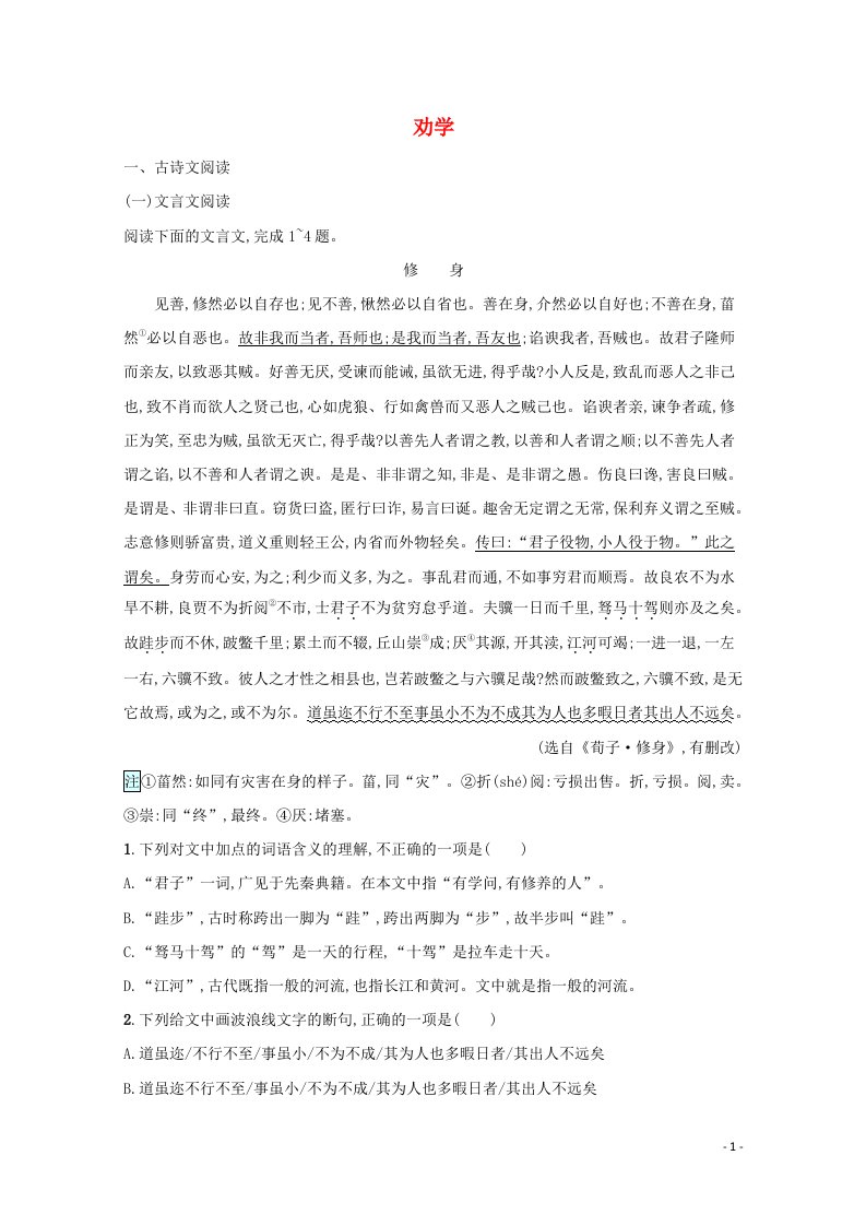 2021_2022学年新教材高中语文第6单元10劝学练习含解析新人教版必修上册20210522159