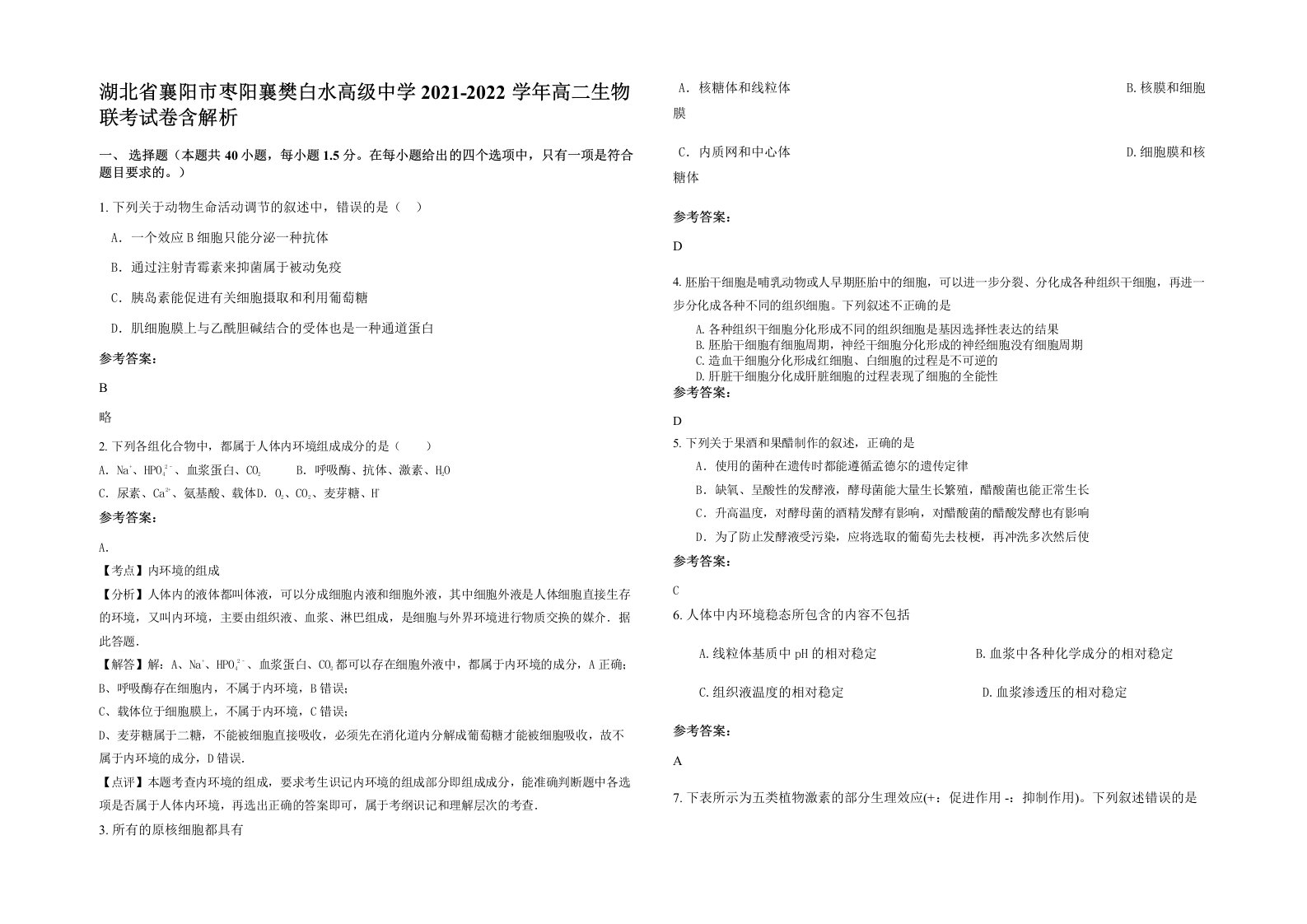 湖北省襄阳市枣阳襄樊白水高级中学2021-2022学年高二生物联考试卷含解析