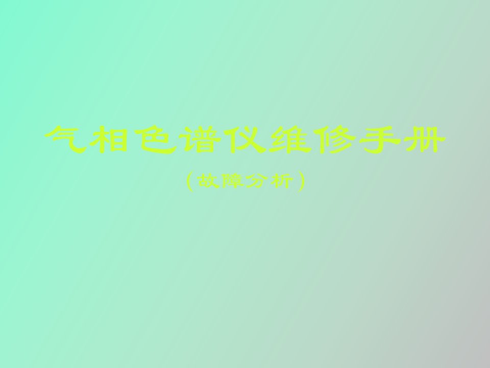 气相色谱仪维修手册