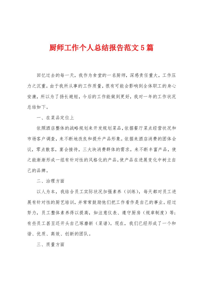 厨师工作个人总结报告范文5篇