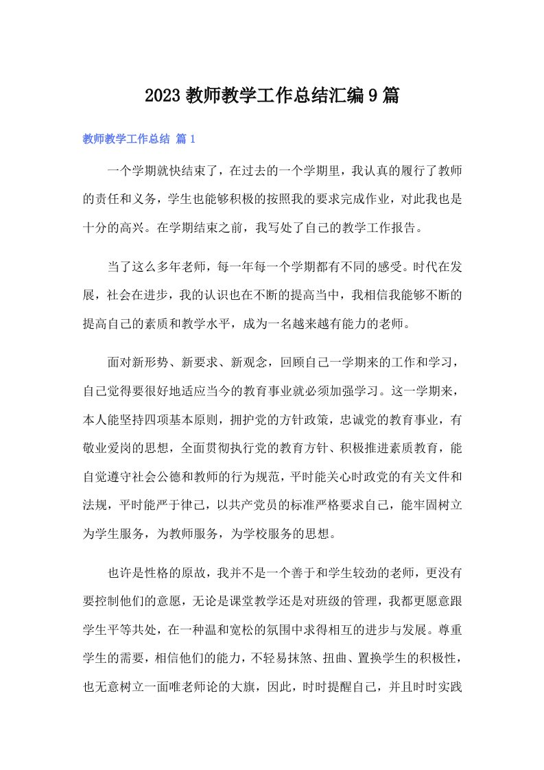 （多篇）2023教师教学工作总结汇编9篇