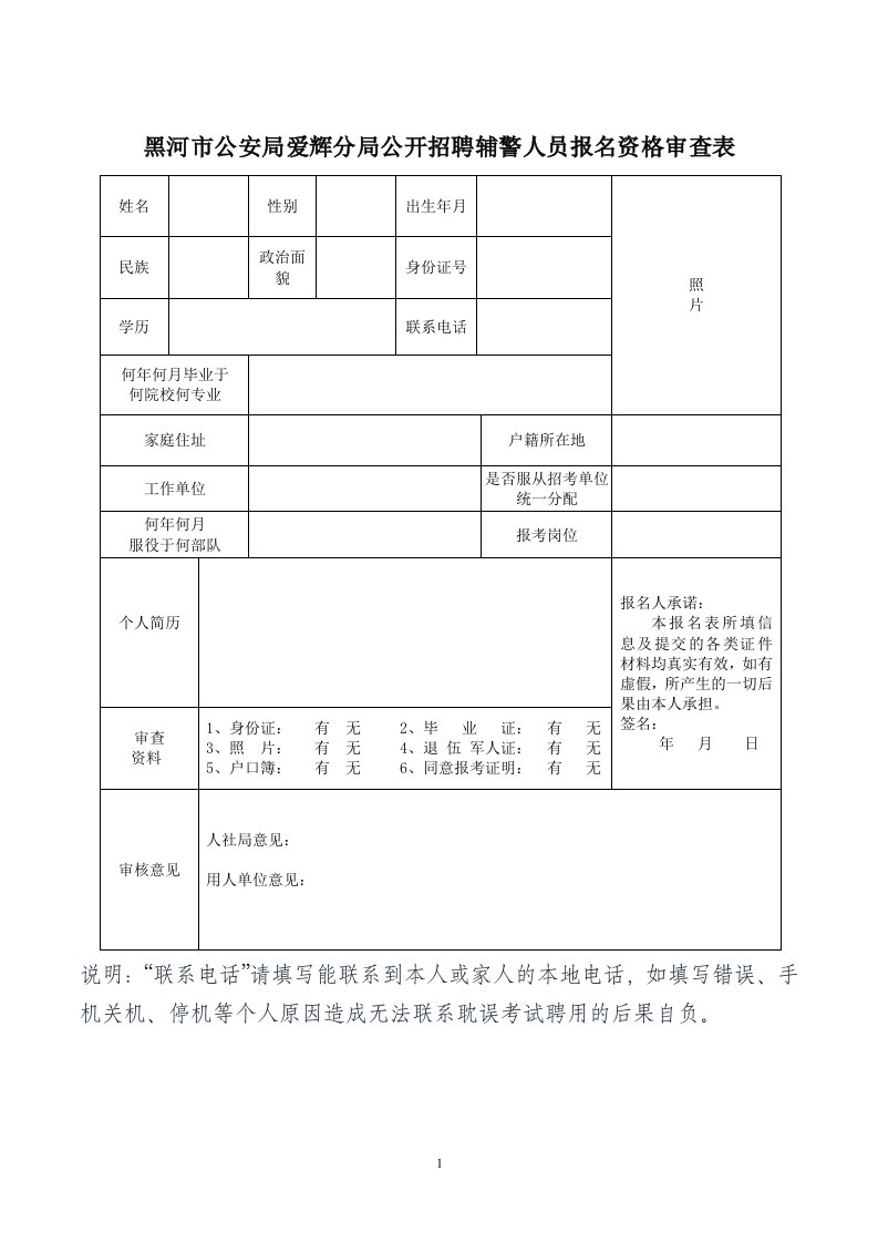 黑河市公安局爱辉分局公开招聘辅警人员报名资格审查表