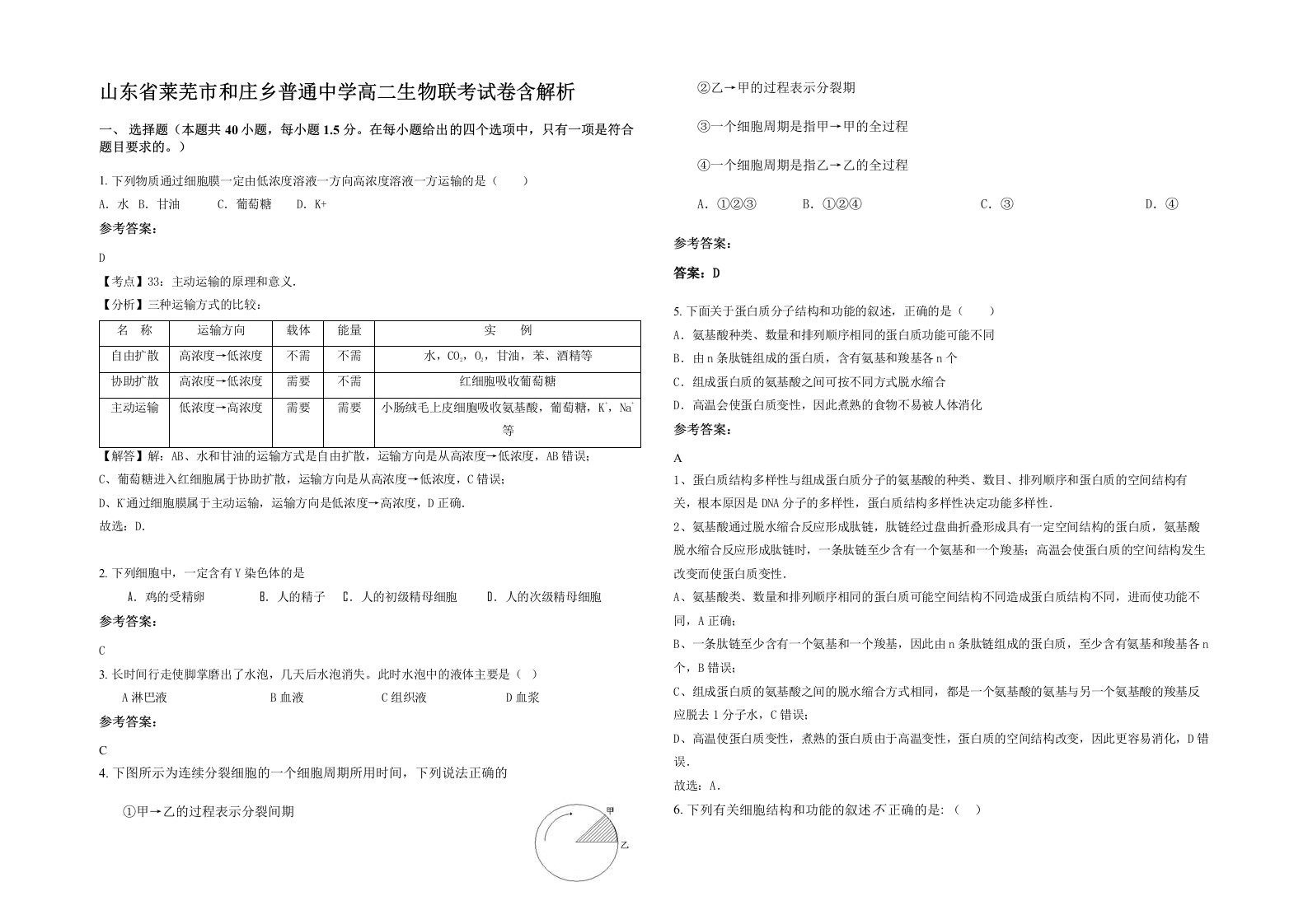 山东省莱芜市和庄乡普通中学高二生物联考试卷含解析