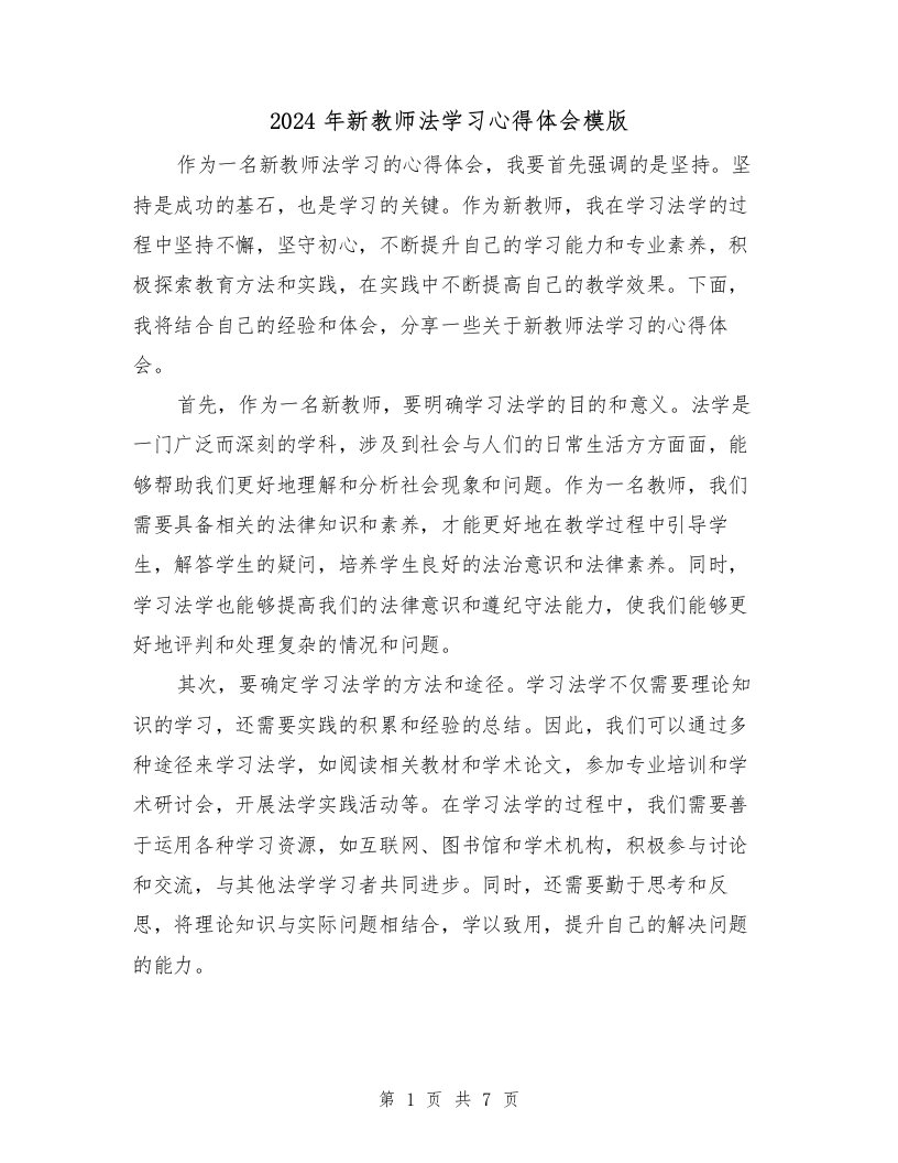 2024年新教师法学习心得体会模版（3篇）