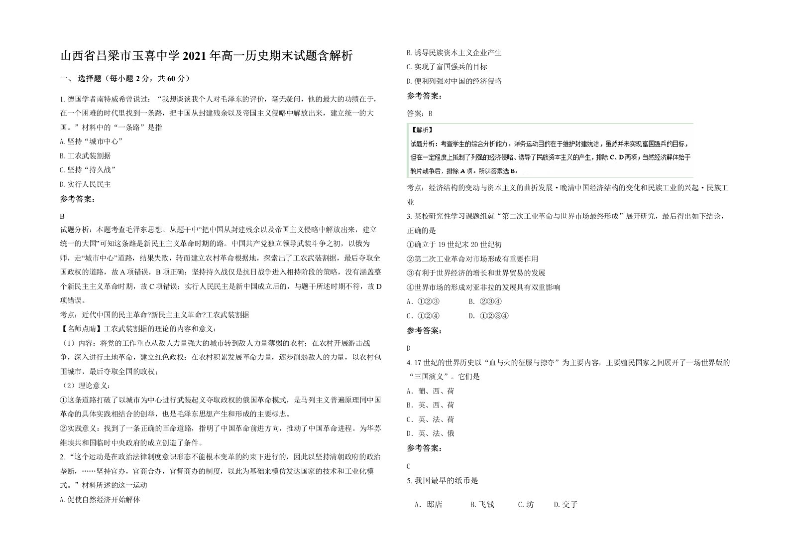 山西省吕梁市玉喜中学2021年高一历史期末试题含解析