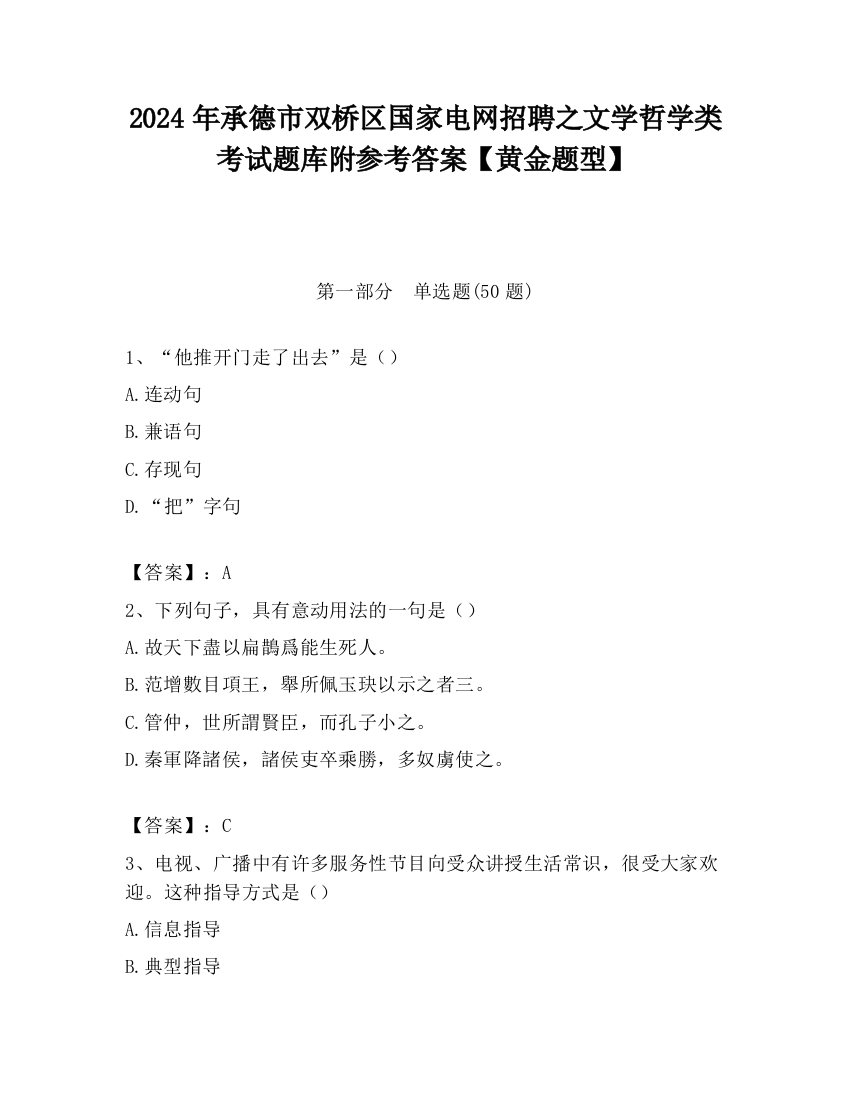 2024年承德市双桥区国家电网招聘之文学哲学类考试题库附参考答案【黄金题型】