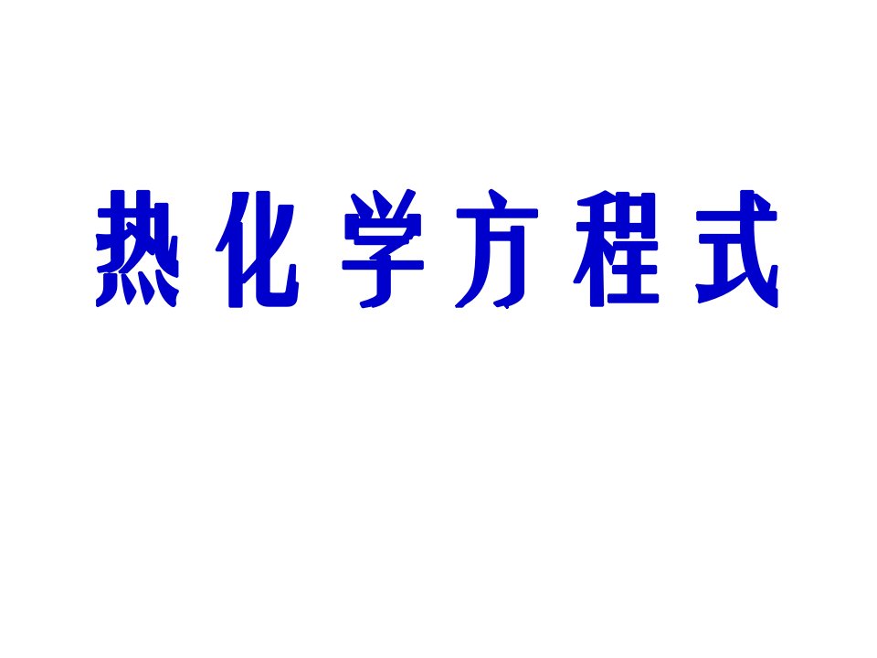 热化学方程式中和热市公开课获奖课件省名师示范课获奖课件