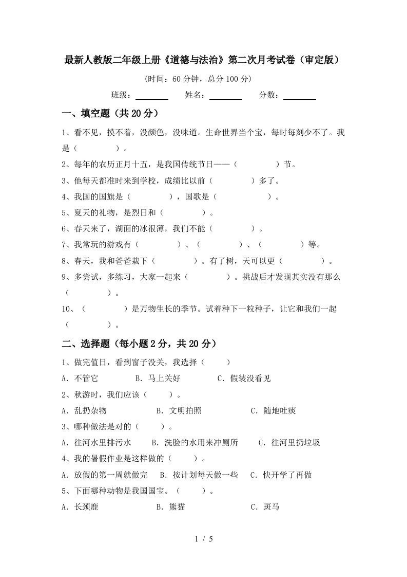 最新人教版二年级上册道德与法治第二次月考试卷审定版