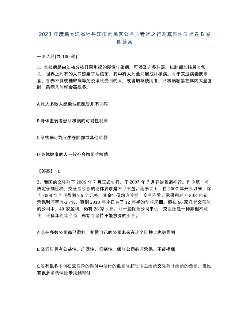 2023年度黑龙江省牡丹江市爱民区公务员考试之行测真题练习试卷B卷附答案