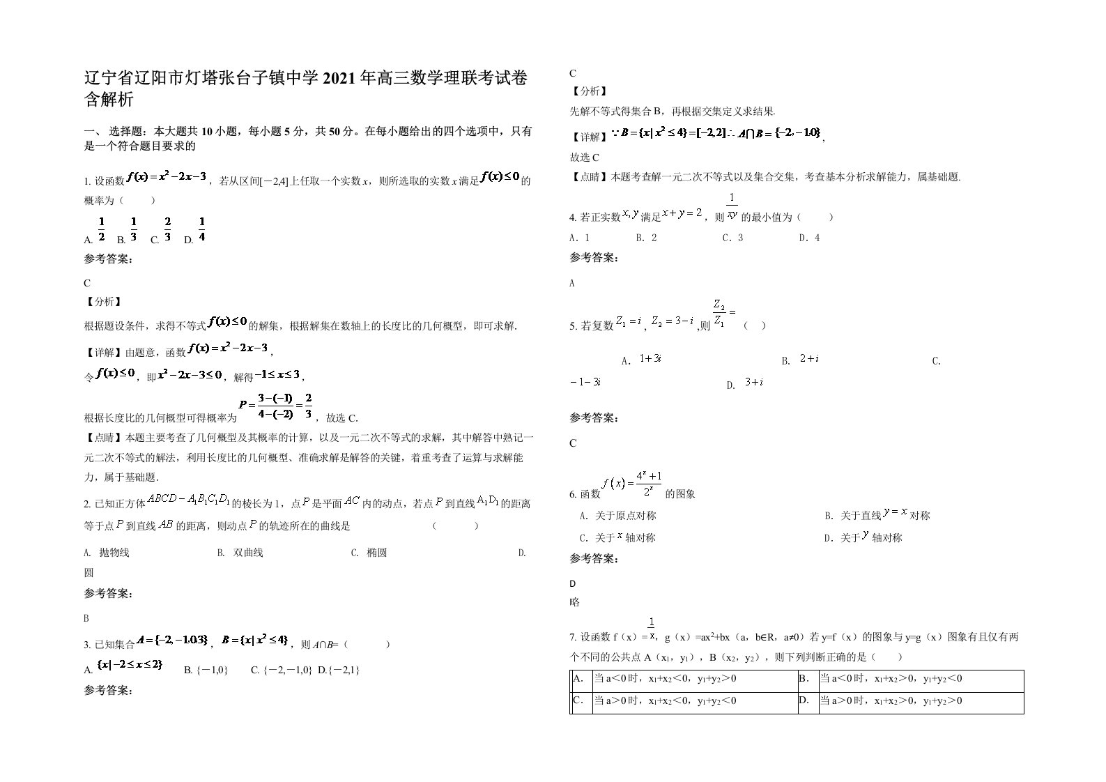 辽宁省辽阳市灯塔张台子镇中学2021年高三数学理联考试卷含解析