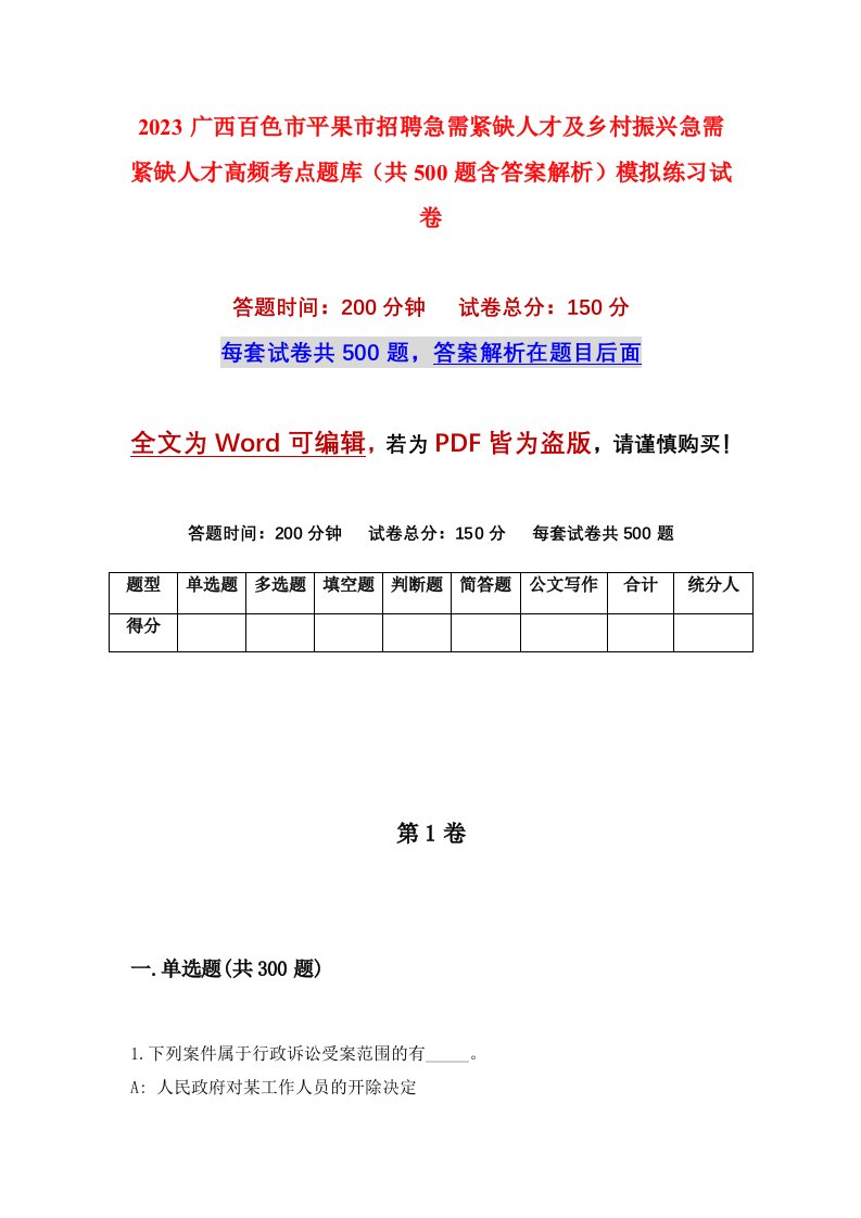 2023广西百色市平果市招聘急需紧缺人才及乡村振兴急需紧缺人才高频考点题库共500题含答案解析模拟练习试卷