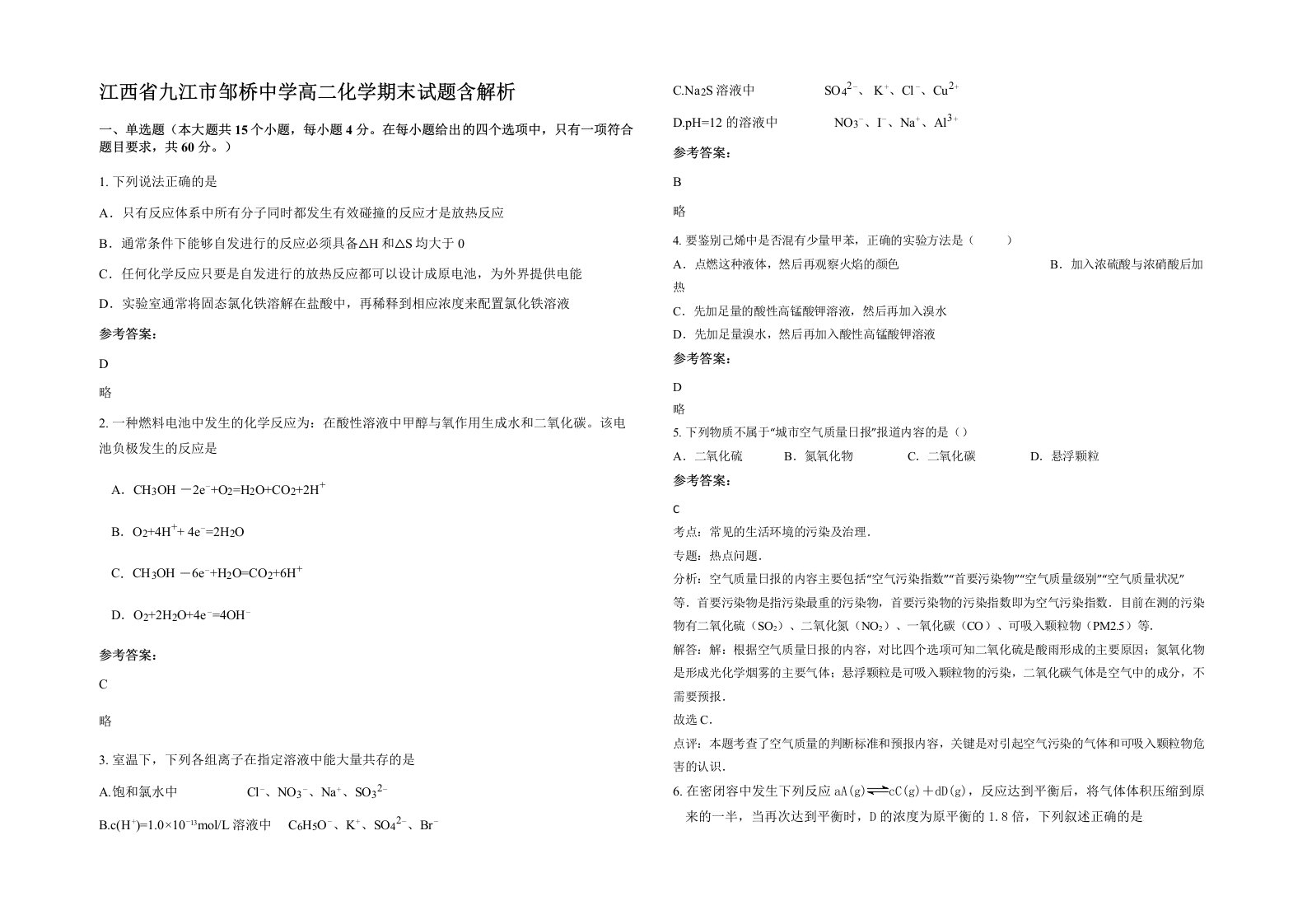 江西省九江市邹桥中学高二化学期末试题含解析