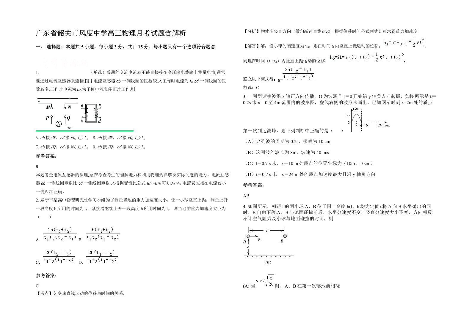 广东省韶关市风度中学高三物理月考试题含解析