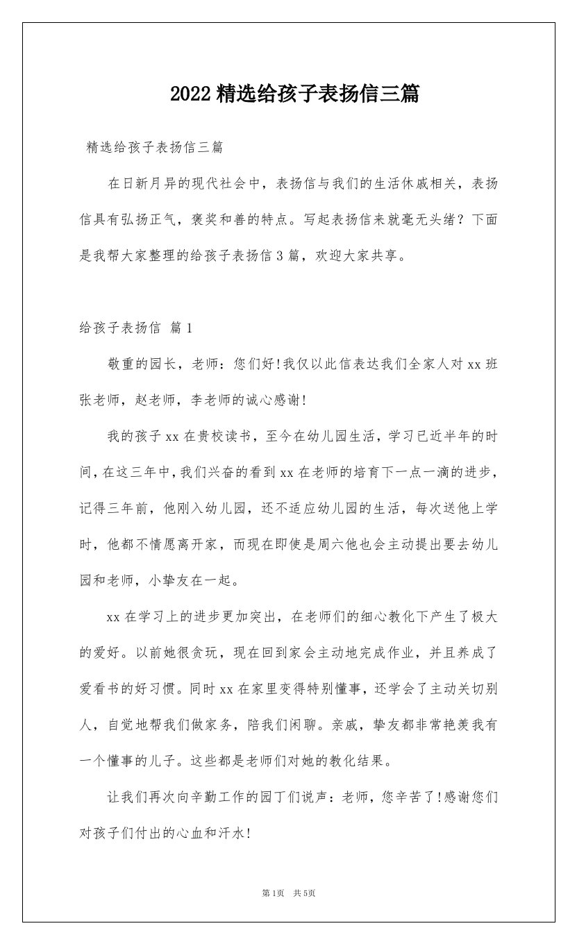 2022精选给孩子表扬信三篇