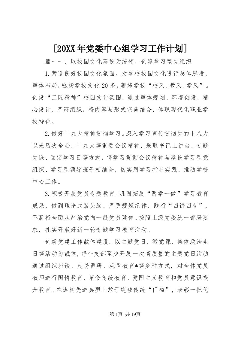 [某年党委中心组学习工作计划]