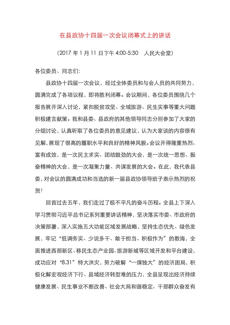 在县政协十四届一次会议闭幕式上的讲话