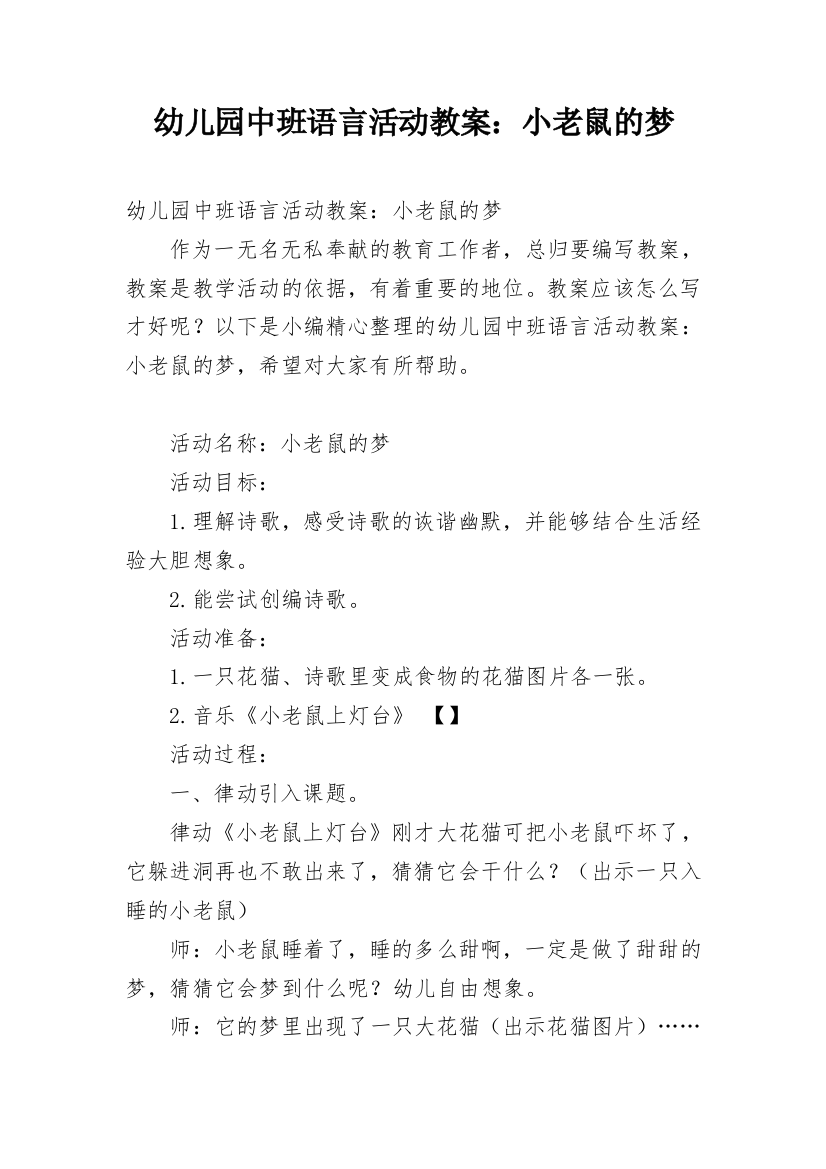 幼儿园中班语言活动教案：小老鼠的梦