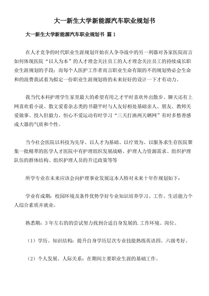 大一新生大学新能源汽车职业规划书