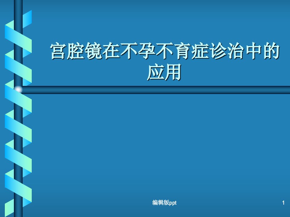 宫腔镜在不育不孕中的应用ppt课件