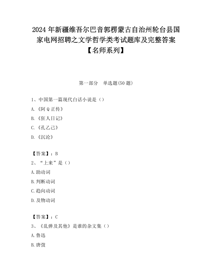 2024年新疆维吾尔巴音郭楞蒙古自治州轮台县国家电网招聘之文学哲学类考试题库及完整答案【名师系列】