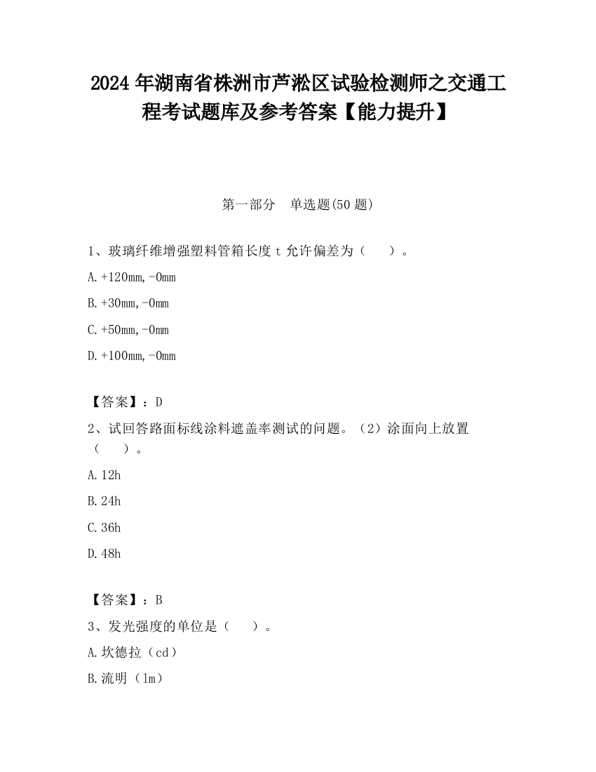 2024年湖南省株洲市芦淞区试验检测师之交通工程考试题库及参考答案【能力提升】