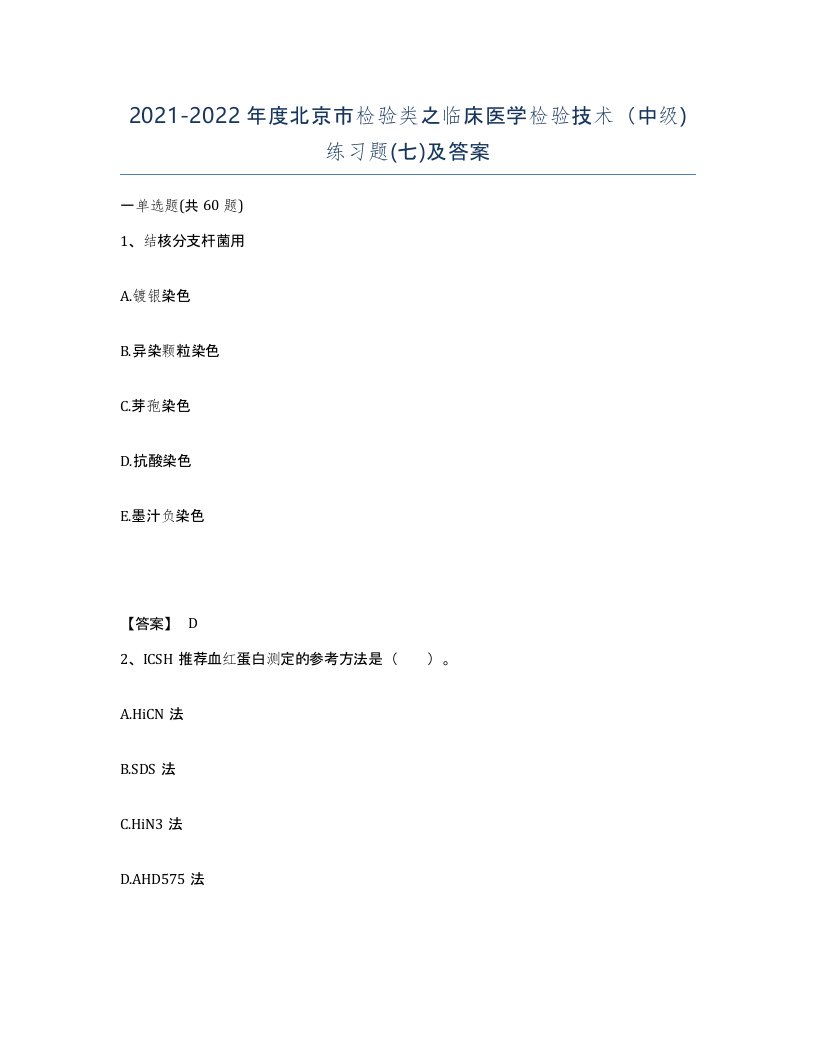 2021-2022年度北京市检验类之临床医学检验技术中级练习题七及答案