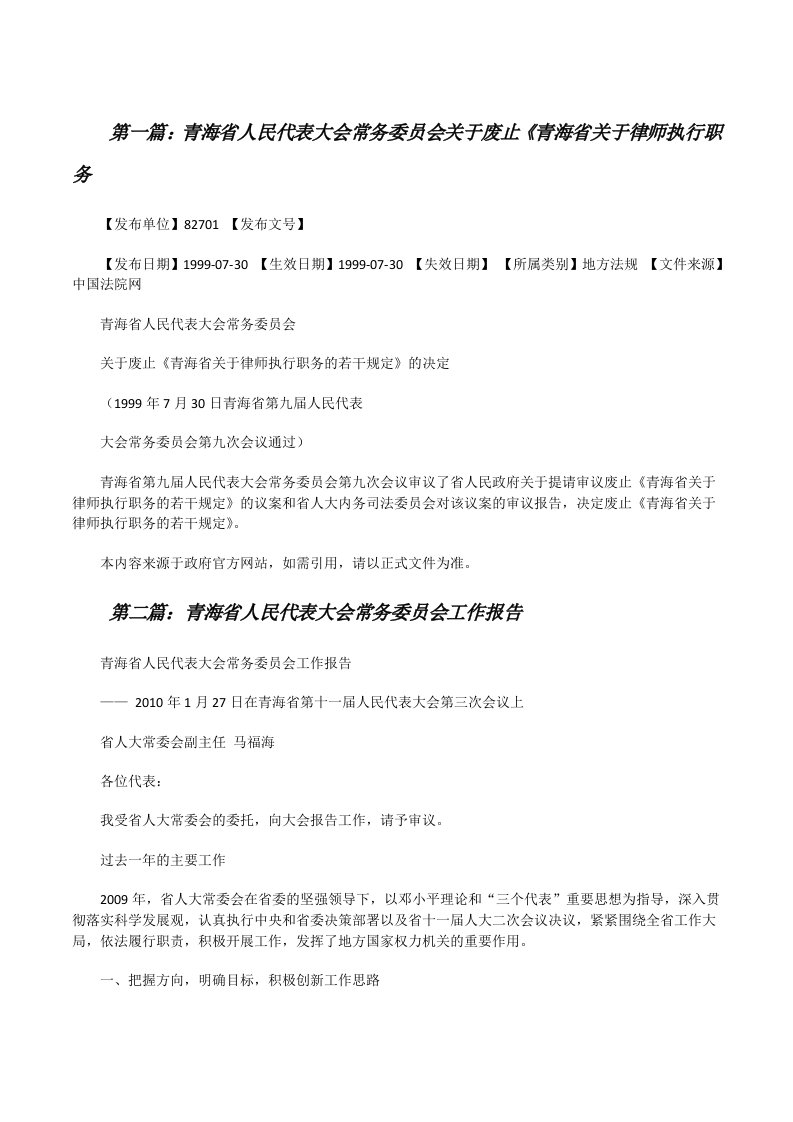 青海省人民代表大会常务委员会关于废止《青海省关于律师执行职务（小编整理）[修改版]