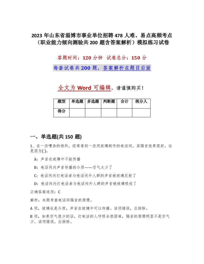 2023年山东省淄博市事业单位招聘478人难易点高频考点职业能力倾向测验共200题含答案解析模拟练习试卷