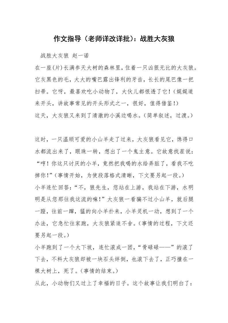 作文指导（老师详改详批）：战胜大灰狼