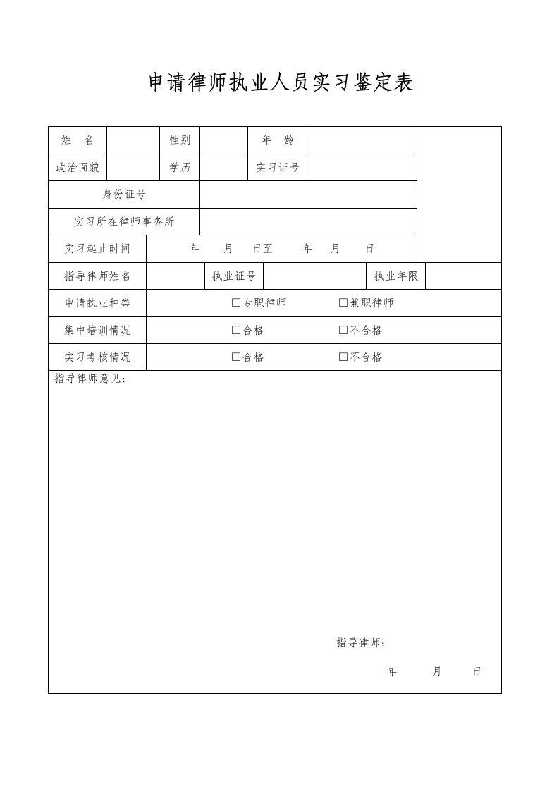 申请律师执业人员实习鉴定表