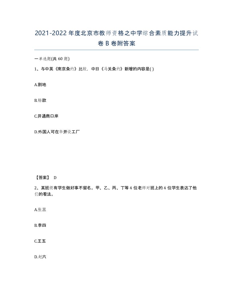 2021-2022年度北京市教师资格之中学综合素质能力提升试卷B卷附答案