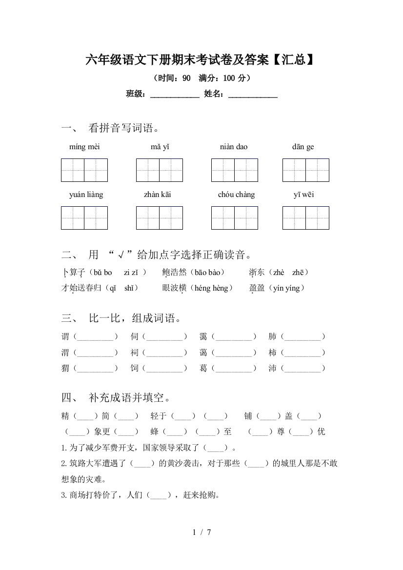 六年级语文下册期末考试卷及答案【汇总】