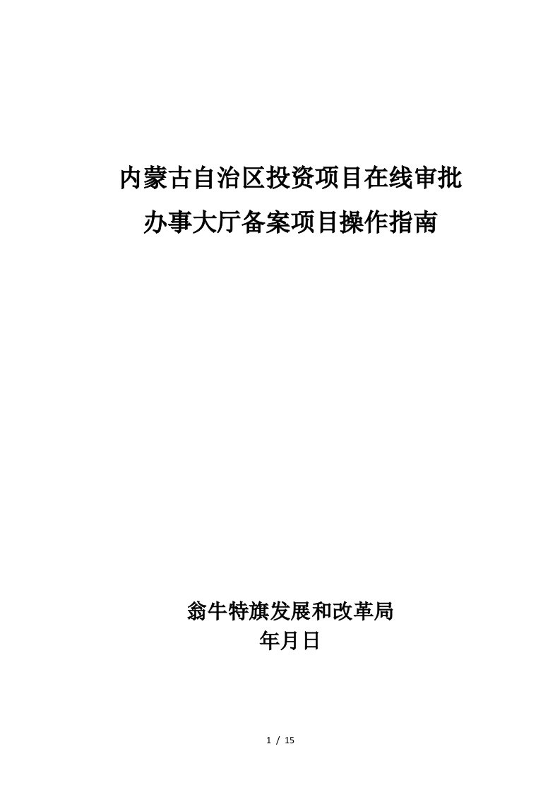 内蒙古自治区投资项目在线审批