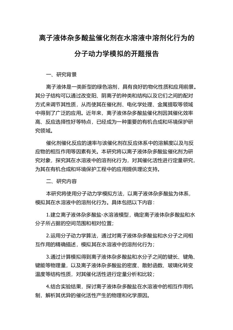 离子液体杂多酸盐催化剂在水溶液中溶剂化行为的分子动力学模拟的开题报告