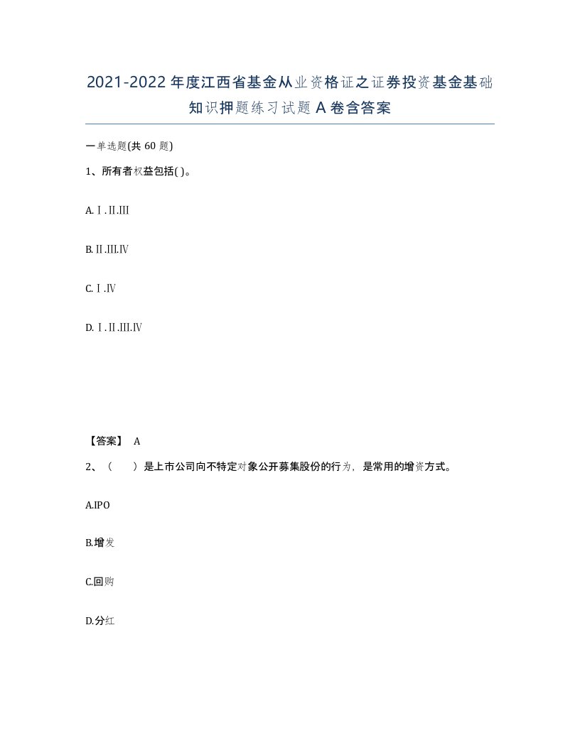 2021-2022年度江西省基金从业资格证之证券投资基金基础知识押题练习试题A卷含答案