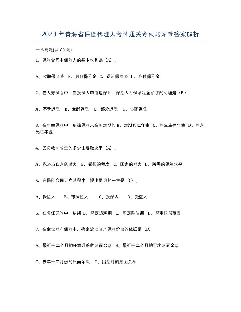 2023年青海省保险代理人考试通关考试题库带答案解析