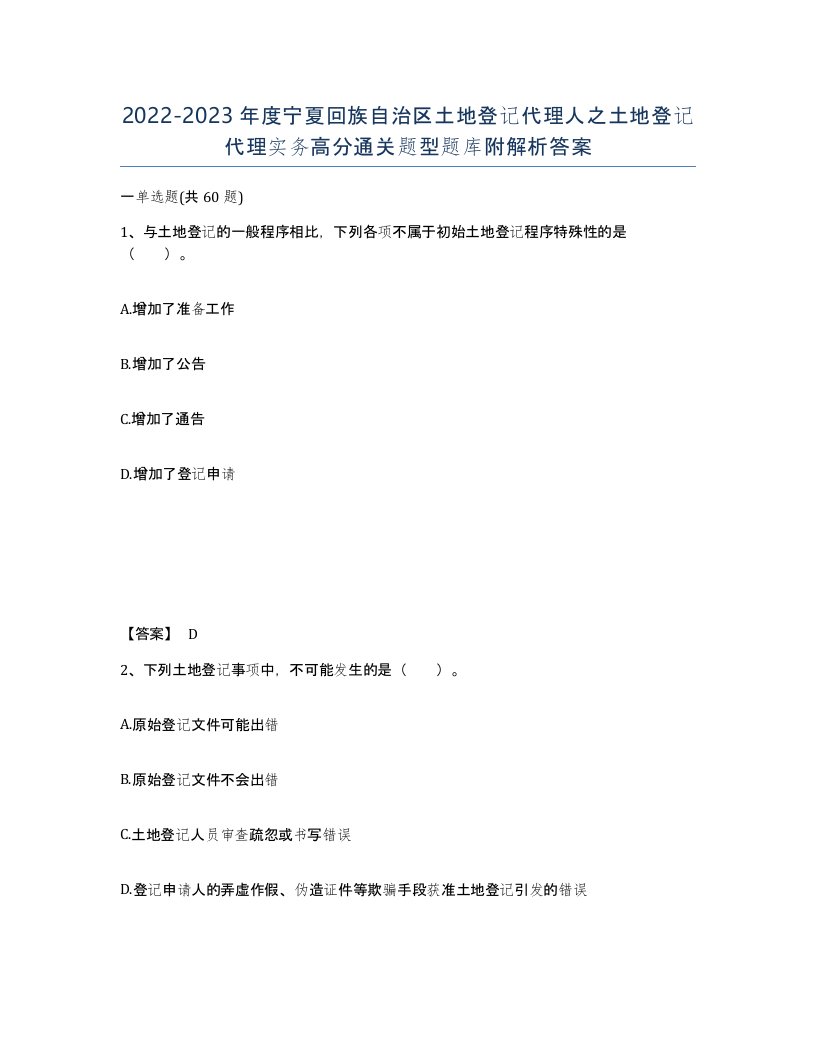 2022-2023年度宁夏回族自治区土地登记代理人之土地登记代理实务高分通关题型题库附解析答案