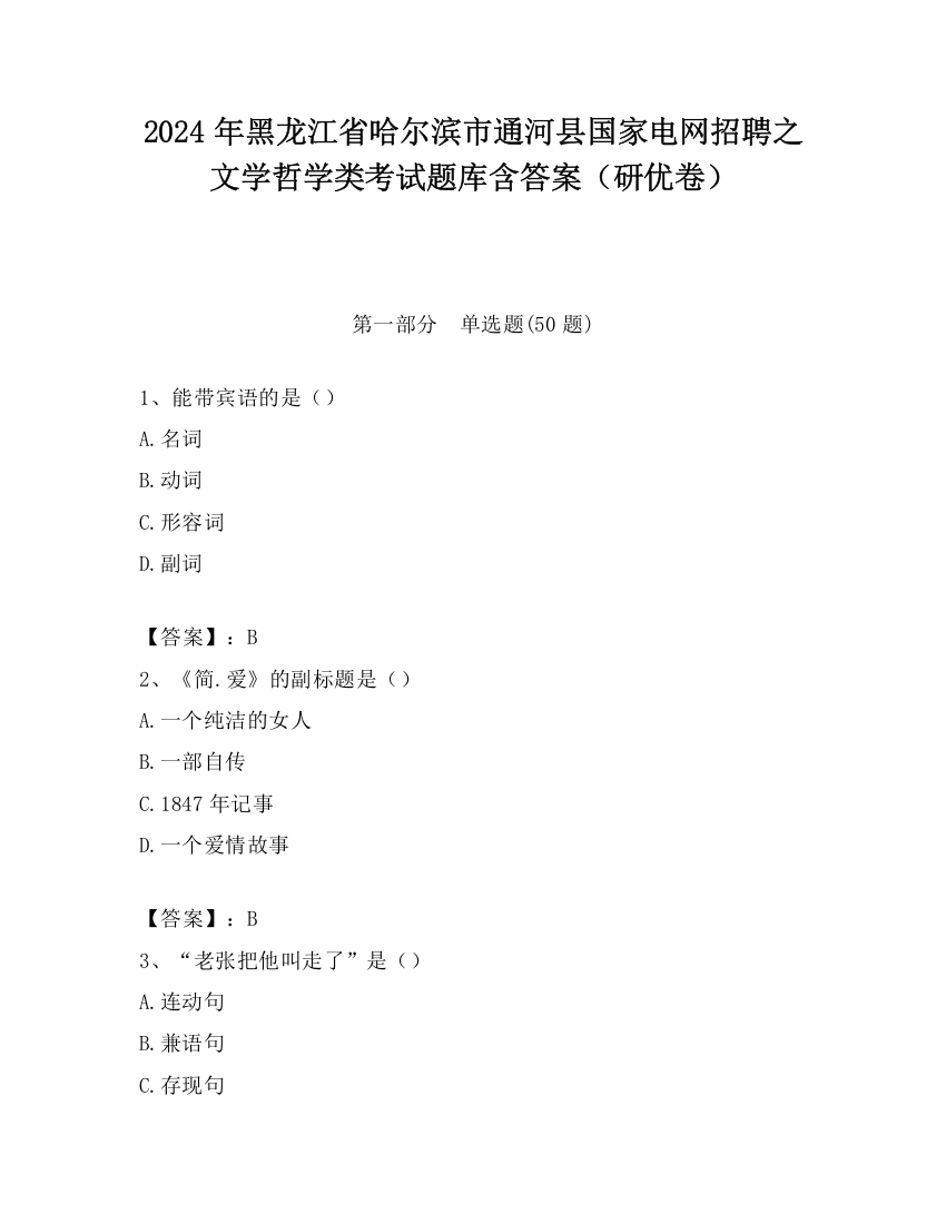 2024年黑龙江省哈尔滨市通河县国家电网招聘之文学哲学类考试题库含答案（研优卷）