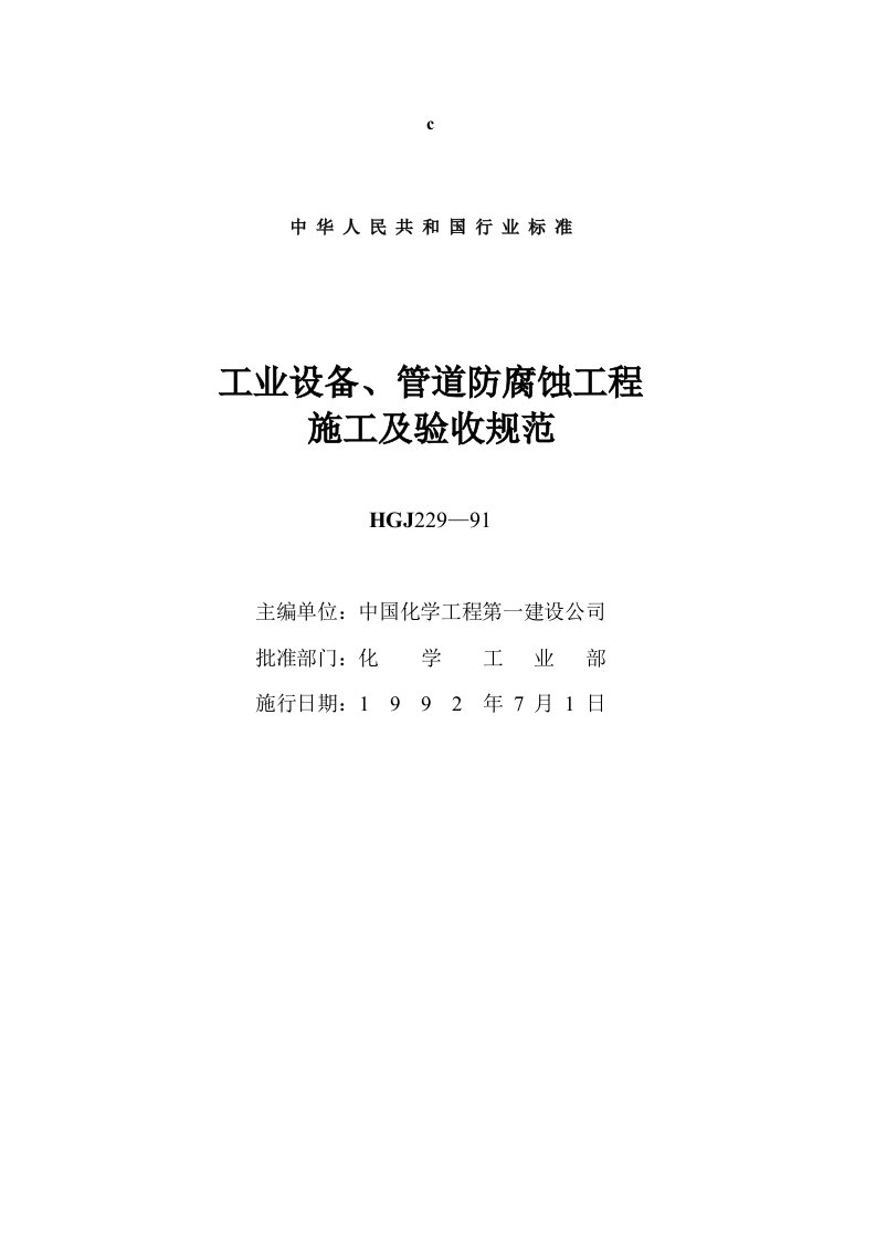 工业设备、管道防腐蚀工程施工及验收规范HGJ229