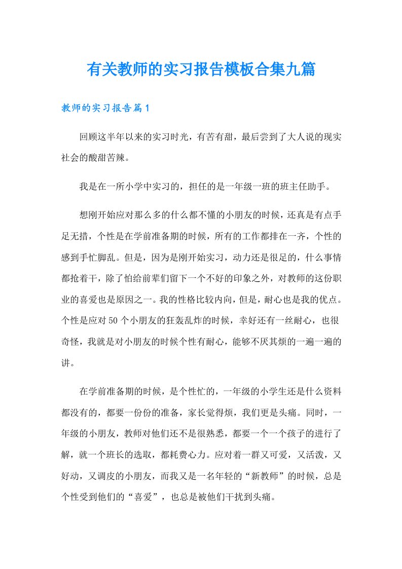 有关教师的实习报告模板合集九篇