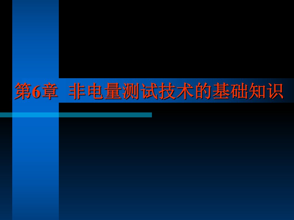 非电量测试技术的基础知识