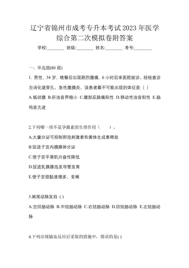 辽宁省锦州市成考专升本考试2023年医学综合第二次模拟卷附答案