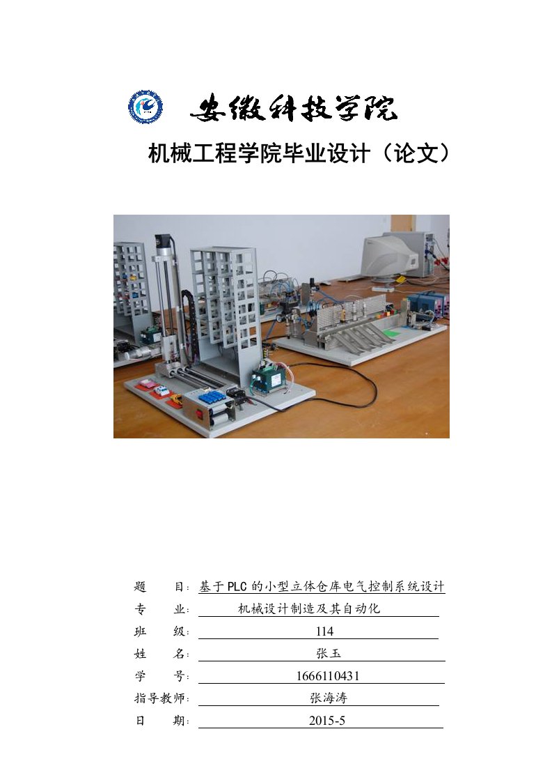 基于plc小型立体仓库电气控制系统设计