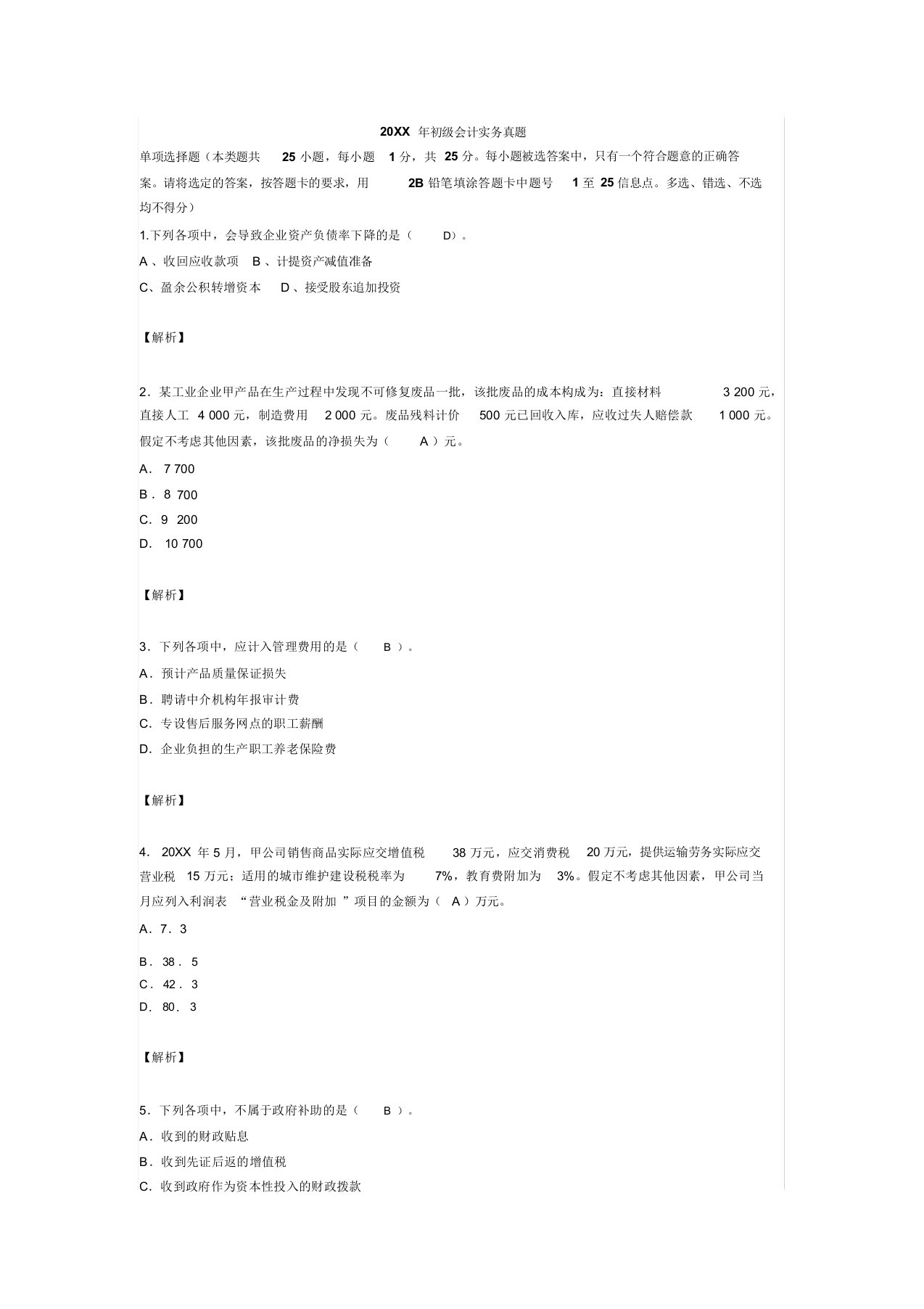 初级会计实务历年真题